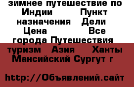 зимнее путешествие по Индии 2019 › Пункт назначения ­ Дели › Цена ­ 26 000 - Все города Путешествия, туризм » Азия   . Ханты-Мансийский,Сургут г.